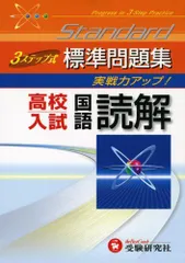 高校入試国語読解3ステップ式標準問題集 高校入試問題研究会