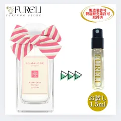 【FURELI】ジョーマローン ラズベリー リップル コロン Jo Malone London Raspberry Ripple Cologne お試し 1.5ml 限定 新作 新品 コロン 香水 サンプル テスター 新作 FURELIjo04