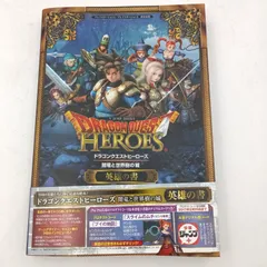 【K-0480】ドラゴンクエストヒーローズ 闇竜と世界樹の城 PS4/PS3 両対応版 英雄の書 Vジャンプブックス 初版