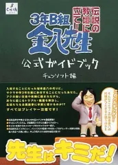 【中古】攻略本PS2 ≪RPG(ロールプレイングゲーム)≫ PS2 3年B組金八先生 伝説の教壇に立て! 公式ガイドブック
