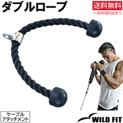 ダブルロープ / 送料無料 筋トレ トレーニング器具 ケーブルアタッチメント ベンチプレス フィットネス トライセップロープ [WILD FIT ワイルドフィット]