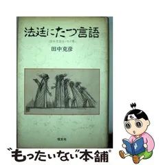 2024年最新】田中克彦の人気アイテム - メルカリ