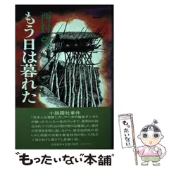 2024年最新】西村望の人気アイテム - メルカリ