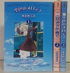 【中古】 空色のメロディ ２/集英社/水沢めぐみ 空色のメロディ 2 (集英社文庫(コミック版)) | 水沢 めぐみ |本
