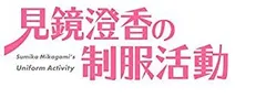 【中古】(非常に良い)見鏡澄香の制服活動 プレミアムエディション (【特典】タペストリー・CD・ショートストーリー小冊子 同梱) - PS4