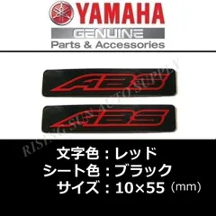ヤマハ 純正 ステッカー[ABS]レッド/ブラック 2枚Set クリックポスト MT-10.MT-09.NIKEN GT.トリシティ300.XMAX.X FORCE.NMAX.