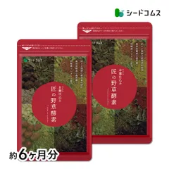 【公式】【シードコムス】【サプリメント】匠の野草酵素 約6ヶ月分【送料無料】