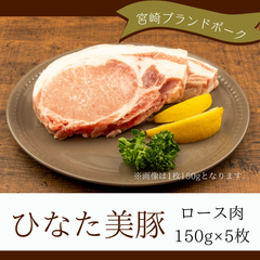 ひなた美豚　ロース肉　150ｇ×5枚／宮崎ブランドポーク／冷凍