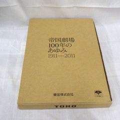 帝国劇場100年のあゆみ　1911-2011　東宝株式会社