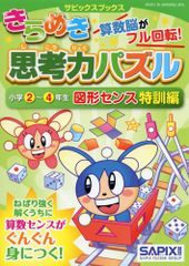 専用　SAPIX きらめき思考力アップ 24冊セット 算数パズル サピックス サピックスブックス きらめき思考力パズル 4冊セット - メルカリ