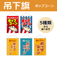 【選べるデザイン全5種類】 吊下旗 ポップコーン （受注生産品・キャンセル不可）