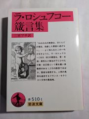 ラ・ロシュフコー箴言集　二宮フサ訳　岩波書店赤510-1