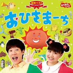 NHK おかあさんといっしょ 最新ベスト おひさまーち【CD、音楽 中古 CD】レンタル落ちのサムネイル