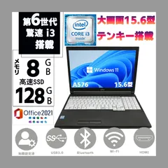 第六世代 驚速起動 中古美品 富士通 LIFEBOOK A576 Corei3 Win11Pro MSoffice2021 メモリ8GB SSD128GB  テンキー搭載 Bluetooth DVD-RW HDMI 無線