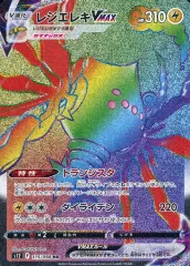 【中古】ポケモンカードゲーム 115/098[HR]：(キラ)レジエレキVMAXのサムネイル