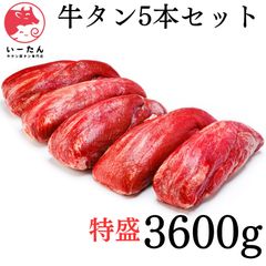 いーたん （e-tan） 【 業務用 】 牛タン ブロック 5本セット 3600g_厚切りステーキ・薄切り　焼肉　に最適！バーベキュー・キャンプにもお得用_贈り物にも 肉 牛肉