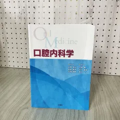 2026年最新】口腔内科学 第2版の人気アイテム - メルカリ