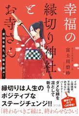 幸福の縁切り神社とお寺さん ―悪縁を絶ち、良縁を結ぶ！／富士川碧砂