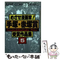 Amazon.co.jp: めざせ漫画家手塚・赤塚賞受賞作品集 5 (ジャンプ