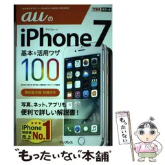 【中古】 auのiPhone 7基本&活用ワザ100 (できるポケット) / 法林岳之 橋本保 清水理史 白根雅彦 できるシリーズ編集部 / インプレス