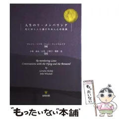 人生のリ・メンバリング 死にゆく人と遺される人との会話