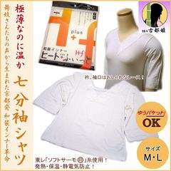 発熱保温 あったか和装インナー ヒート＋プラス フィット 七分袖シャツ Ｍ・Ｌ 東レソフトサーモ ヒート フィット