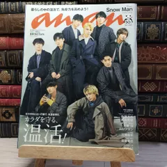 【中古】 anan(アン・アン) 2020年12月9日号 Snow　Man 000827