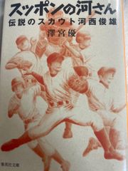 送料無料★B4　スッポンの河さん 伝説のスカウト河西俊雄 (集英社文庫) 文庫 – 2019/3/20 澤宮 優 (著)