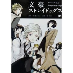 【希少 初版本】 文豪ストレイドッグス 1巻 朝霧カフカ KADOKAWA