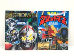 グリッドマン 超全集 まとめ売り バラ売り不可 本