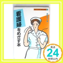 看護婦をめざす本 (SUCCESS BOOKS 5) [Jun 01， 1986] 森田 光子_02