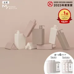 【公式】ディスペンサー ボトル｜エムスラッシュ モノボトル スクエア 三角 M/ MONO BOTTLE｜シャンプーボトル 詰め替えそのまま ソープディスペンサー 詰め替えボトル ソープポンプ 袋ごと かわいい カスタマイズ 容器 400mL [単品]