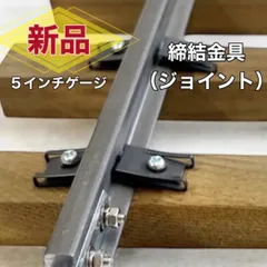 5インチゲージ用（締結金具16個 枕木４本分）鉄道模型　人気　メーカー直送！5インチ軌道専門店のサムネイル