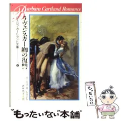 【中古】 ふたりの交響曲／モンテカルロへの密使/サンリオ/バーバラ・カートランド 2025年最新】バーバラ・カートランド文庫の人気アイテム - メルカリ