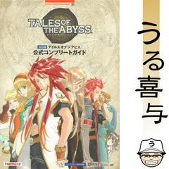 【良品】テイルズオブジアビス公式コンプリートガイド : ニンテンドー3DS対応
