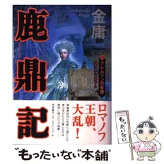 2024年最新】金庸 鹿鼎記の人気アイテム - メルカリ