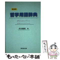 2023年最新】哲学用語辞典の人気アイテム - メルカリ