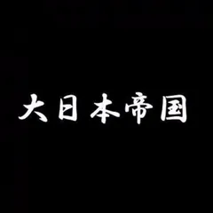 2024年最新】大日本帝国 ステッカーの人気アイテム - メルカリ