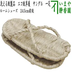 ほぼ未使用 茶道具 水屋道具 露地草履（草鞋）5足セット 天然素材 紙箱 2025年最新】露地草履の人気アイテム - メルカリ