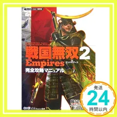 戦国無双2 Empires 完全攻略マニュアル ω-FORCE_03