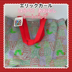 エリックカール　はらぺこあおむし　トートバッグ