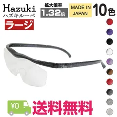 Hazuki ハズキルーペ ラージ 拡大率 1.32倍 クリアレンズ 10色 老眼鏡のサムネイル