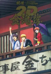 【中古】アニメムック ≪パンフレット≫ パンフレット 銀魂オンシアター2D 金魂篇