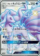 【中古】ポケモンカードゲーム 213/150[SSR]：(キラ)アローラキュウコンGX