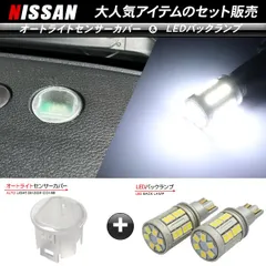 日産 セレナ C27 前期/後期 T10/T16 LEDバックランプ 6500K/5000LM ＆ オートライトセンサーカバー 2点セット