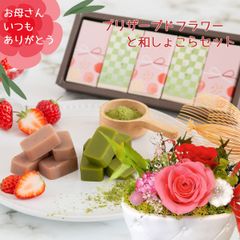 母の日ギフト プリザーブドフラワーと和しょこら(いちご・抹茶)セット　【恵那栗工房良平堂】