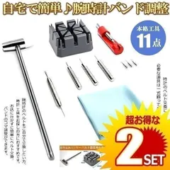 【2個セット】 腕時計バンド調整 時計 ベルト サイズ調整 交換 修理 工具 11点 セット メンテナンス セルフ 