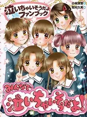 泣いちゃいそうだよ シリーズ 2～29巻 28冊セット 泣いちゃいそうだよ シリーズ 2～29巻 28冊セット - メルカリ