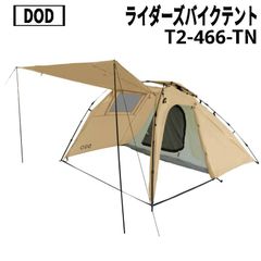 DOD　ライダーズバイクテント T2-466-TN