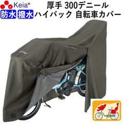サイクル カバー プレミアム 自転車カバー  LLサイズ 厚手 丈夫 破れにくい 電動アシスト 防水 前後子供乗せ おしゃれ ロック 盗難防止 簡単装着 かけやすい 風飛び防止 バタつき防止 撥水レインカバー チャック  雪 川住製作所 KEIA KW589